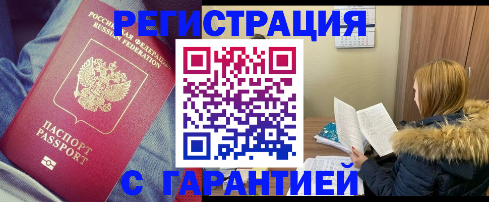 купить прописку в Баймаке